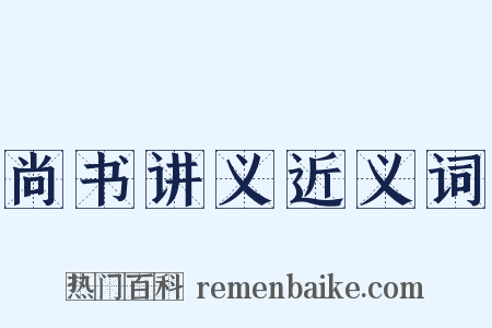 尚书讲义近义词是什么意思的图片